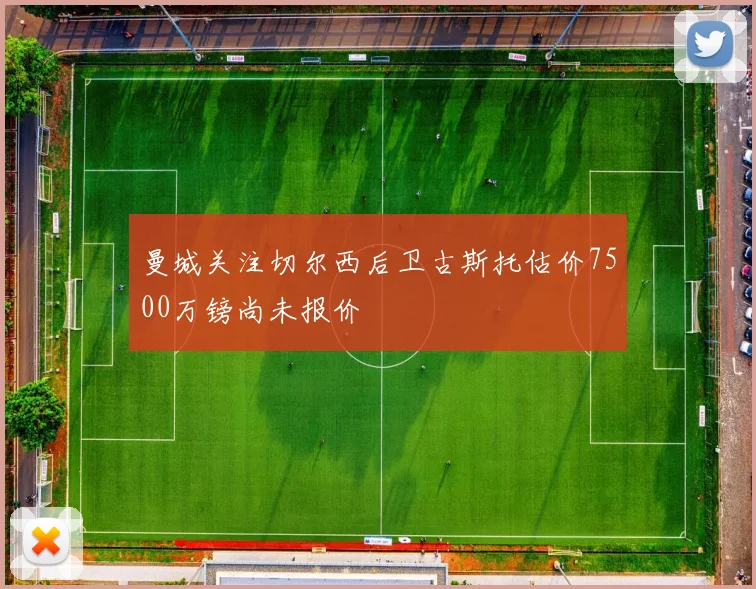 曼城关注切尔西后卫古斯托估价7500万镑尚未报价