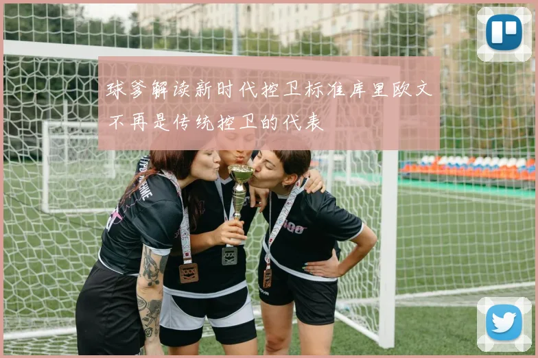 球爹解读新时代控卫标准库里欧文不再是传统控卫的代表