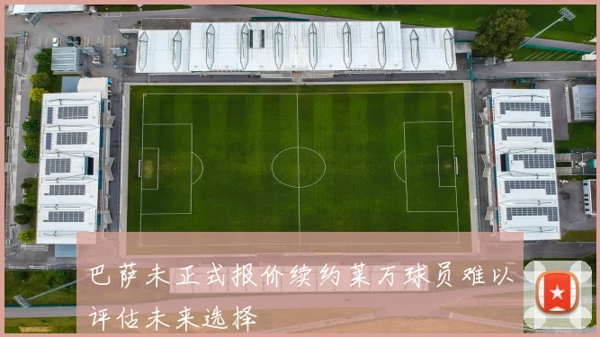 巴萨未正式报价续约莱万球员难以评估未来选择