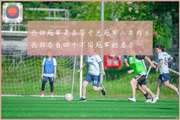 西部冠军是否等于总冠军八年内东西部各自四个不同冠军的启示