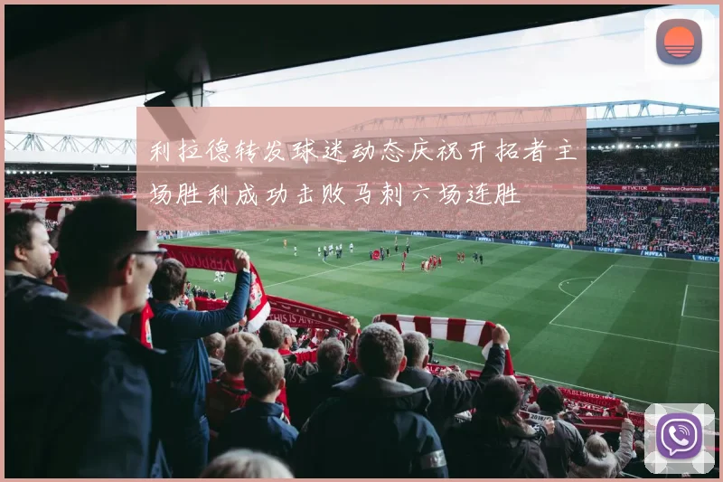 利拉德转发球迷动态庆祝开拓者主场胜利成功击败马刺六场连胜