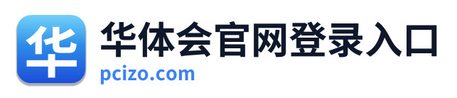 华体会官网登录入口 Logo